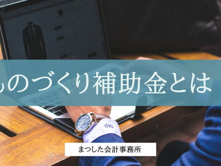 ものづくり補助金とは