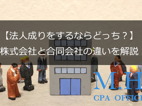 【法人成りをするならどっち?】株式会社と合同会社の違いを解説