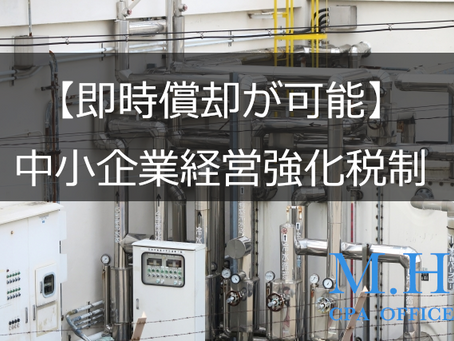 【即時償却が可能】中小企業経営強化税制