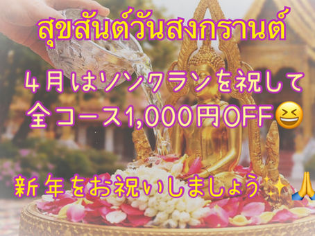 Happy Songkran！