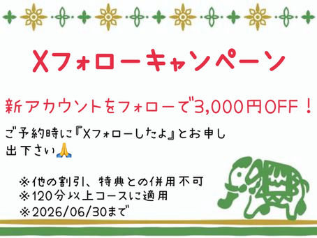 Xフォローで3,000円OFF！