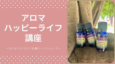 アロマハッピーライフ講座.jpg