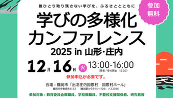 「学びの多様化カンファレンス2025 in 山形・庄内」を12月16日に開催します。