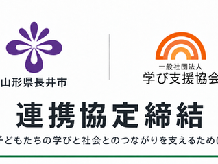 山形県長井市と不登校支援に関する連携協定を締結しました。