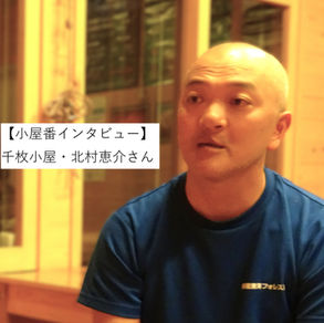 【南アルプス小屋番インタビュー】千枚小屋・北村恵介さん