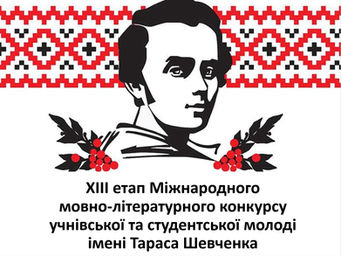 ХІІІ МІЖНАРОДНИЙ МОВНО-ЛІТЕРАТУРНИЙ КОНКУРС УЧНІВСЬКОЇ ТА СТУДЕНТСЬКОЇ МОЛОДІ ІМЕНІ ТАРАСА ШЕВЧЕНКА
