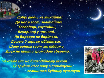 Вечорниці на Варвари