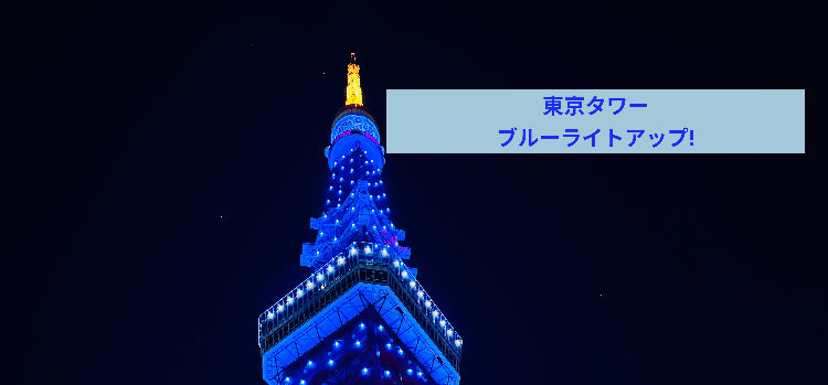 【Happy with Autism】東京タワーまでみつけば出張！
