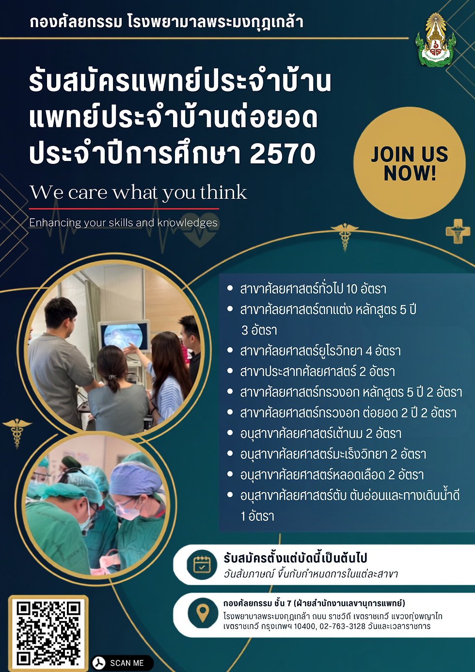 การรับสมัครแพทย์ประจำบ้านและแพทย์ประจำบ้านต่อยอด ประจำปีการศึกษา 2570