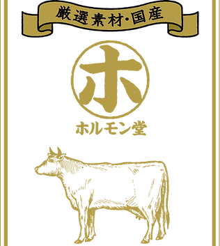 ホルモン堂牛イメージ