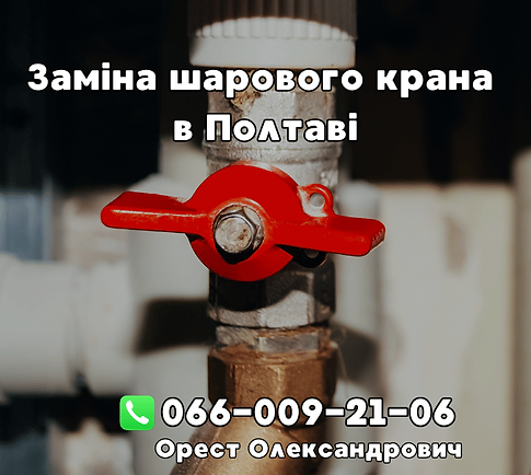 замена шарового крана Полтава, замена крана на трубе, замена крана, замена крана перед счетчиком, Сантехник Полтава, сантехник Орест, сантехнік Полтава +380660092106, 0660092106