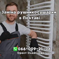замена полотенцесушителя Полтава, установка полотенцесушителя, Сантехник Полтава, Сантехнік Полтава, вызов сантехника Полтава, услуги сантехника Полтава, сантехник Орест Полтава, +380660092106, 0660092106