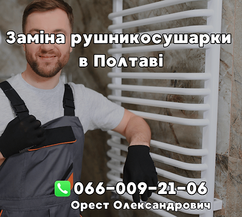 замена полотенцесушителя в Полтаве, замена олотенчика, замена змеевика в квартире, Сантехник Полтава, сантехник Орест, сантехнік Полтава +380660092106, 0660092106