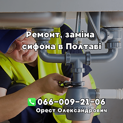 Ремонт сифона, замена сифона Полтава, установка сифона, Сантехник Полтава, Сантехнік Полтава, вызов сантехника Полтава, услуги сантехника Полтава, сантехник Орест Полтава, +380660092106, 0660092106
