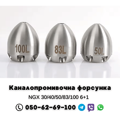 форсунка NGX 30_40_50_83_100 6+1, Каналопромывочная форсунка, каналопромывочная форсунка для прочистки канализации, форсунка для прочистки канализации, форсунка для промывки канализации, насадка для прочистки канализации, гидродинамическая форсунка, форсунка для жира в канализации, форсунка для песка и ила