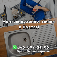установка кухонной мойки в Полтаве, замена кухонной мойки, установить кухонную мойку, замена мойки, Сантехник Полтава, Сантехнік Полтава, вызов сантехника Полтава, услуги сантехника Полтава, сантехник Орест Полтава, +380660092106, 0660092106