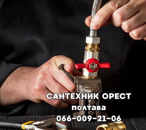 Сантехник Полтава Орест 0660092106