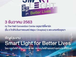 Smart Light for Better Lives แสงสว่างกับการพัฒนาเมือง