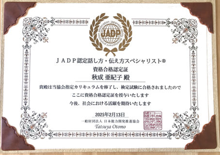 JADP認定 話し方・伝え方スペシャリストの資格を取得しました！