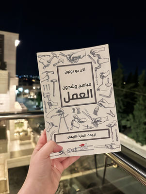 مباهج وشجون العمل - آلان دو بوتون