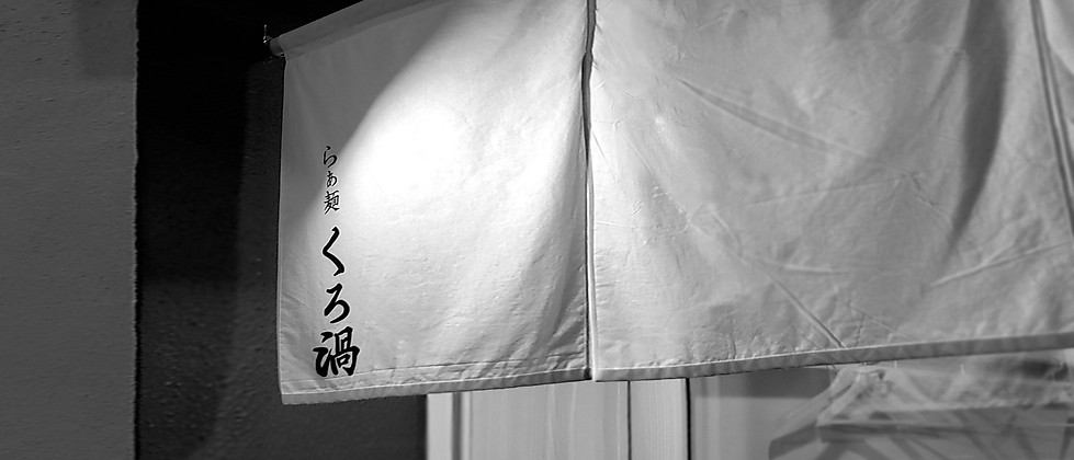 都内でも人気を誇るらーめん有名店、(株)INGSが展開するブランド、らぁ麺くろ渦の詳細と店舗情報