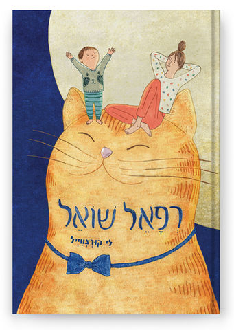 Picture Book, Picture Books Illustrator, Book Illustrator, Book Illustrations, Children Book Illustrations, Published Book, Hebrew Children Book, Lee Kurzweil, Book for A Boy Named Raphael