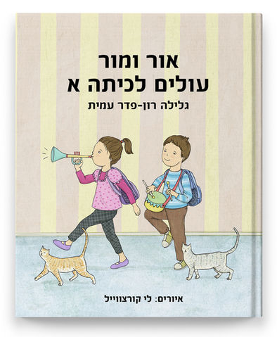 Picture Book, Picture Books Illustrator, Book Illustrator, Book Illustrations, Children Book Illustrations, Published Book, Hebrew Children Book, Lee Kurzweil,