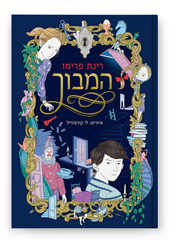 Young readers Book, Book Illustrator, Book Illustrations, Children Book Illustrations, Published Book, Hebrew Children Book, Lee Kurzweil