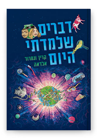 Young readers Book, Book Illustrator, Book Illustrations, Children Book Illustrations, Published Book, Hebrew Children Book, Lee Kurzweil