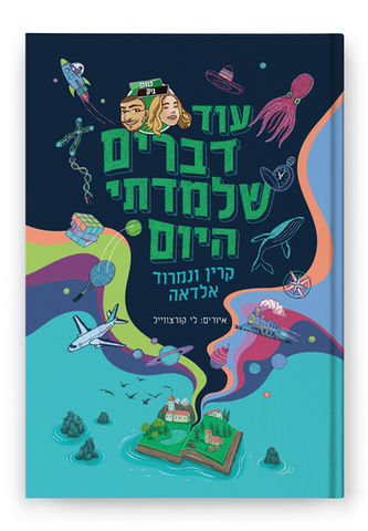 Young readers Book, Book Illustrator, Book Illustrations, Children Book Illustrations, Published Book, Hebrew Children Book, Lee Kurzweil