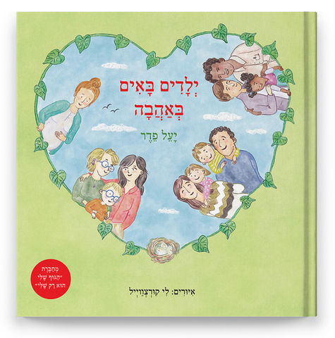 Picture Book, Picture Books Illustrator, Book Illustrator, Book Illustrations, Children Book Illustrations, Published Book, Hebrew Children Book, Lee Kurzweil,