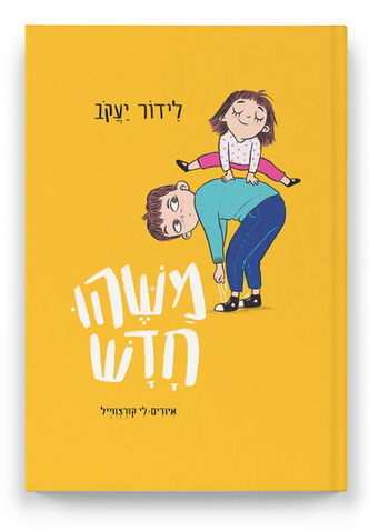 Picture Books Illustrator, Book Illustrator, Book Illustrations, Children Book Illustrations, First readers Book, Early Readers Book, Published Book, Hebrew Children Book, Lee Kurzweil,