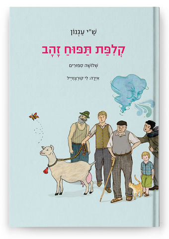 Young readers Book, Book Illustrator, Book Illustrations, Children Book Illustrations, Published Book, Hebrew Children Book, Lee Kurzweil