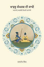 Kharku Sangharsh Di Sakhi by Daljeet Singh