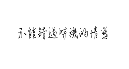 不能錯過時機的情感