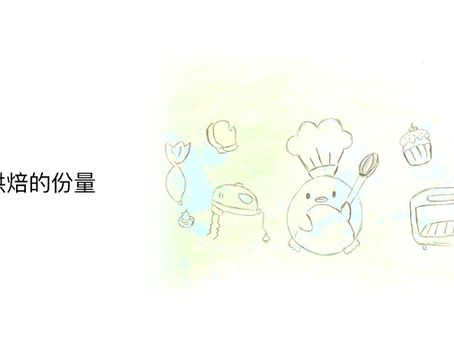 烘焙的份量