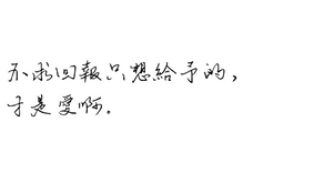 不求回報只想給予的，才是愛啊。