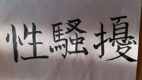 性騷擾