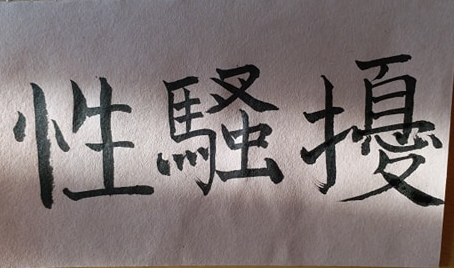 性騷擾