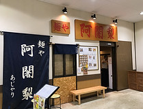 阿闍梨