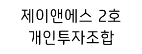 제이앤에스 2호 개인투자조합_logo.png