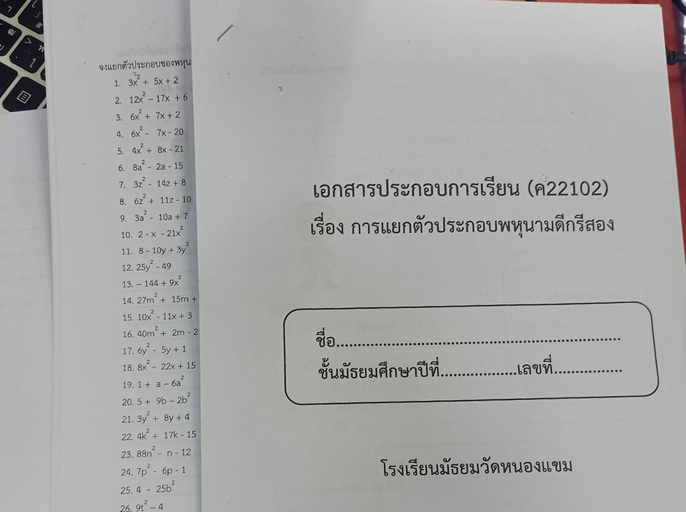 เอกสารประกอบการเรียนเรื่องการแยกตัวประกอบพหุนามดีกรีสอง