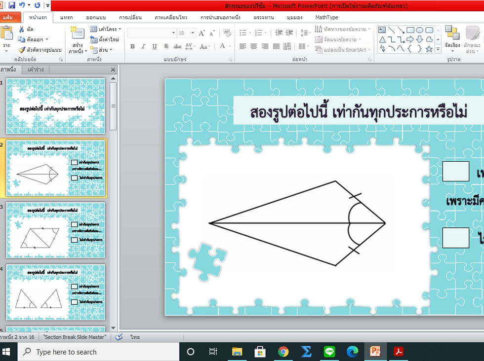 PowerPoint ความสัมพันธ์ของรูปสามเหลี่ยมสองรูปที่เท่ากันทุกประการ