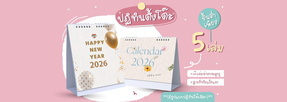 หน้าปก-Web-ปฏิทินตั้งโต๊ะ-2026.jpg