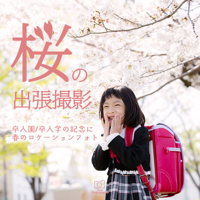 桜背景で撮る春の入学記念写真