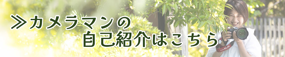 カメラマンの自己紹介リンク