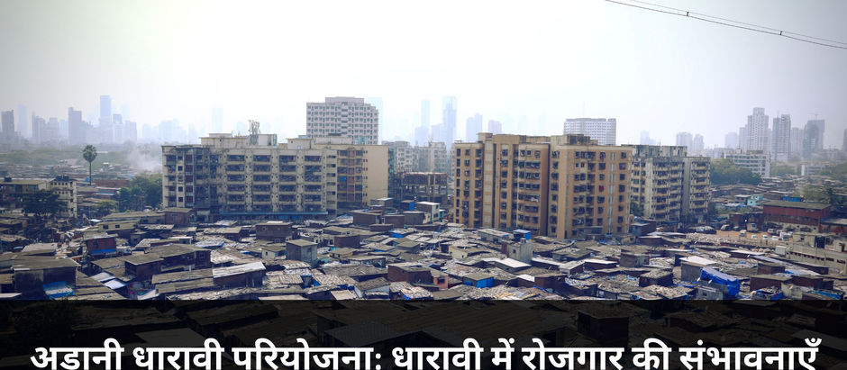 अडानी धारावी परियोजना: धारावी में रोजगार की संभावनाएँ