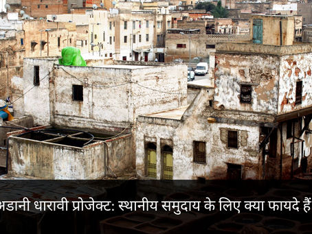 अडानी धारावी प्रोजेक्ट: स्थानीय समुदाय के लिए क्या फायदे हैं?