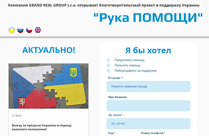 Открытая Чехия "Рука Помощи"