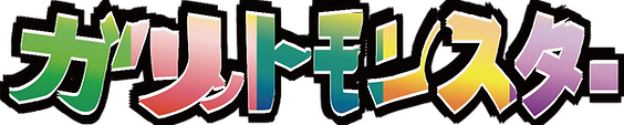 ガリモン ロゴ.png